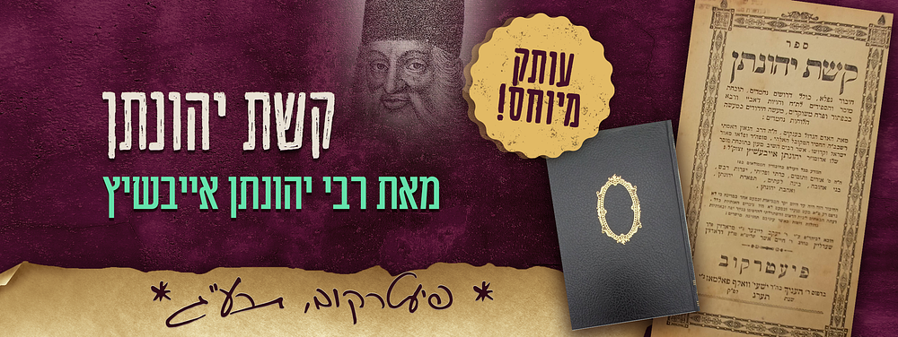 עותק מיוחס!. ספר - קשת יהונתן, מאת רבי יהונתן אייבשיץ. פיעטרקוב, תרע"ג – 1913. עותק רבני. 
ספר – 