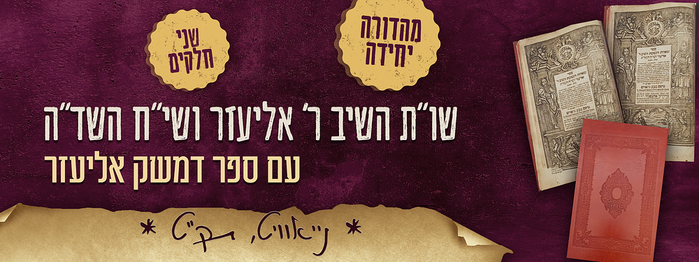 מהדורה יחידה. ספר – שו"ת השיב ר' אליעזר ושי"ח השד"ה, עם ספר דמשק אליעזר, מאת רבי אליעזר ב"ר 