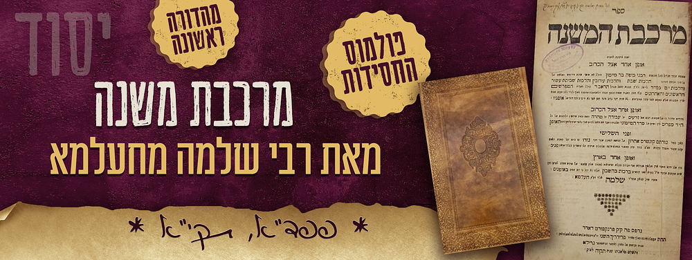 פולמוס החסידות. מהדורה ראשונה. ספר מרכבת המשנה, על משנה תורה לרמב"ם, מאת רבי שלמה מחעלמא, חלק 