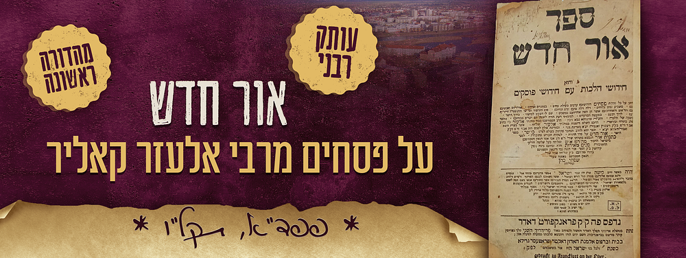 עותק רבני. מהדורה ראשונה. ספר - אור חדש, ח"ב, חידושים על מסכת פסחים, מאת רבי אלעזר קאליר. פפד"א 