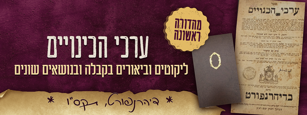 מהדורה ראשונה. ספר - ערכי הכנויים, ליקוטים וביאורים בקבלה ובנושאים שונים, לפי סדר אותיות הא-ב 