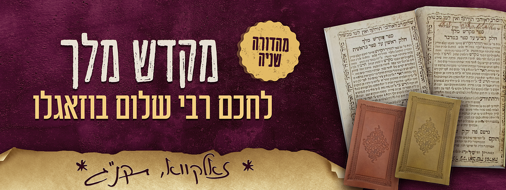 קבלה. 2 חלקים של ספר – מקדש מלך - על ספר בראשית למקובל האלוקי החכם רבי שלום בוזאגלו זלה"ה. 