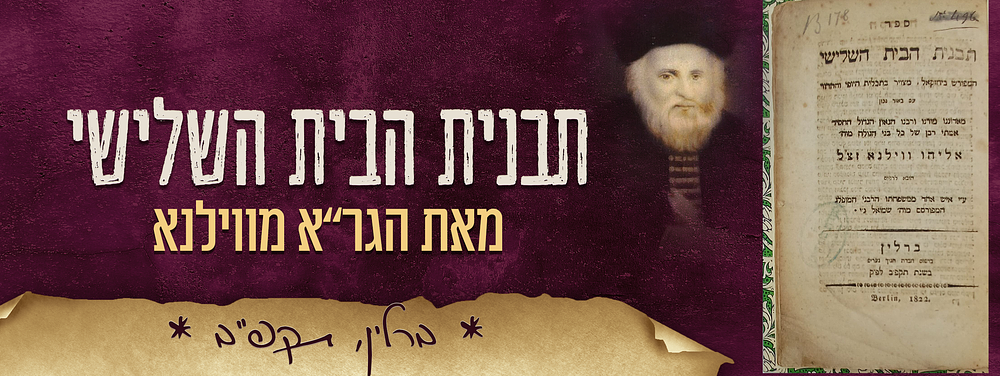 ספר - תבנית הבית השלישי מאת הגר"א מווילנא – ברלין, תקפ"ב, 1822. 
תורת הגר"א. ספר תבנית הבית 