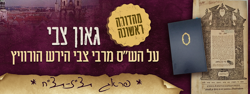 מהדורה ראשונה. ספר - גאון צבי, חידושי הלכות על הש"ס. מאת רבי צבי הירש הורוויץ. 