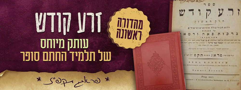 זרע קודש מהדורה ראשונה עותק תלמיד החתם סופר זיע"א. מהדורה ראשונה. עותק רבני. ספר - זרע קודש, על 