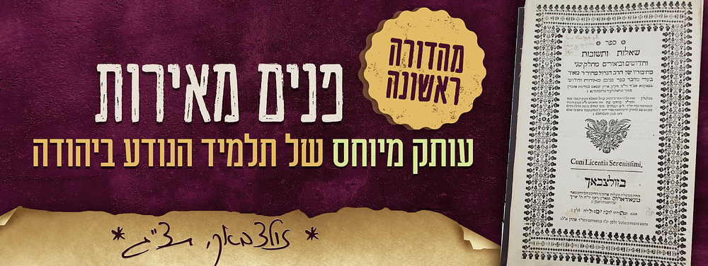 פנים מאירות מהדורה ראשונה! עותק מיוחס של תלמיד מרנא הנודע ביהודה זיע"א. מהדורה ראשונה. עותק 