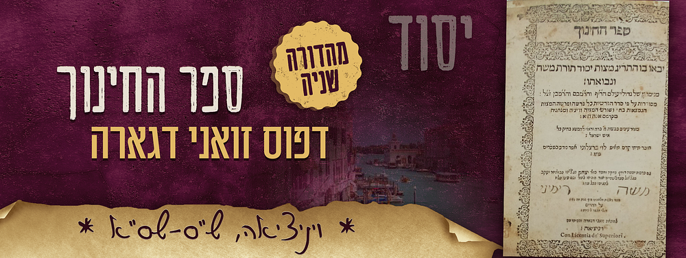 ספר יסוד. דפוס זואני דגארה. ספר – החינוך, על תרי"ג מצוות. ויניציאה, ש"ס-שס"א – 1601-1600. ספר 