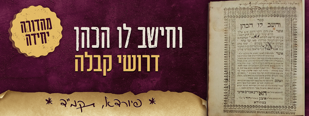 יקר המציאות! קבלה. מהדורה יחידה. ספר - וחישב לו הכהן – פיורדא, תקמ"ד – 1784. 
קבלה. ספר - וחשב 