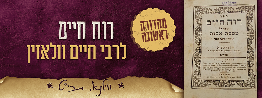 מהדורה ראשונה. ספר - רוח חיים לרבי חיים מוואלוז'ין על מסכת אבות. ווילנא, תרי"ט – 1858. 
ספר - 