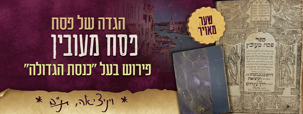 פסח מעובין – הגדה של פסח, עם פירוש בעל "כנסת הגדולה" – ויניציא, תנ"ב – 1692. 
ספר - פסח מעובין 