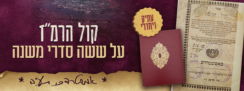 קול הרמז. עתיק ויחודי. ספר - קול הרמ"ז. על ששה סדרי משנה. אמשטרדם, תע"ב – 1712. 
עתיק ויחודי. 