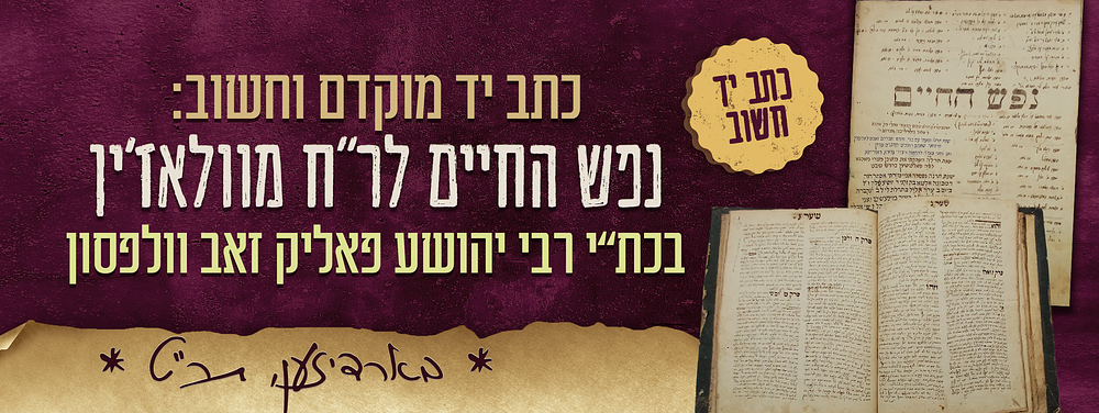 יקר המציאות! יחודי ביותר! כתב־יד מוקדם וחשוב: נפש החיים לרבי חיים מוולאז'ין; כולל הביקורת נגד 