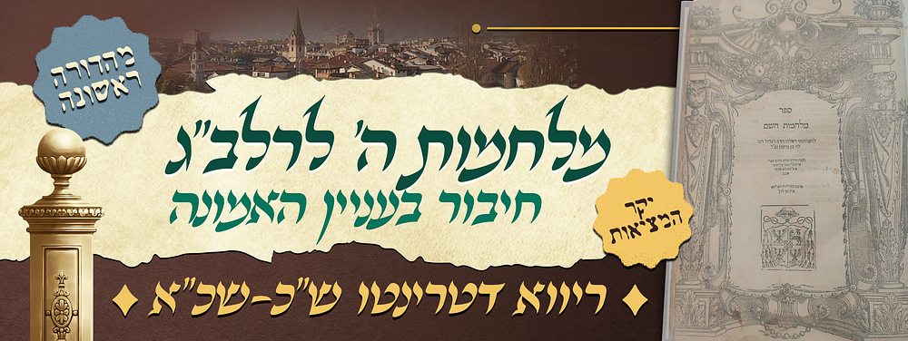 יקר המציאות - מהדורה ראשונה של ספר מלחמות ה' לרלב"ג - חיבור בעניין האמונה - ריווא דטרינטו ש"כ-שכ"א. 