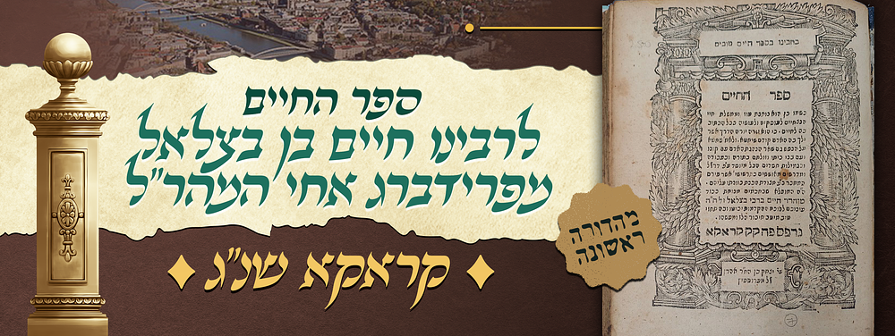 ברוח הקודש נאמרו - מהדורה ראשונה של ספר החיים - לרבינו חיים בן בצלאל מפרידברג אחי המהר"ל - 