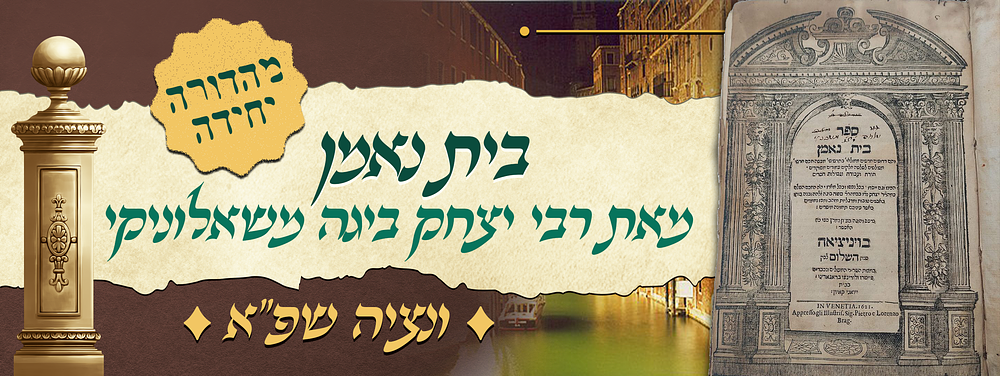 מהדורה יחידה של בית נאמן - דרושי ומוסר - מאת הגאון רבי יצחק ביגה משאלוניקי - ונציה שפ"א. ספר בית 