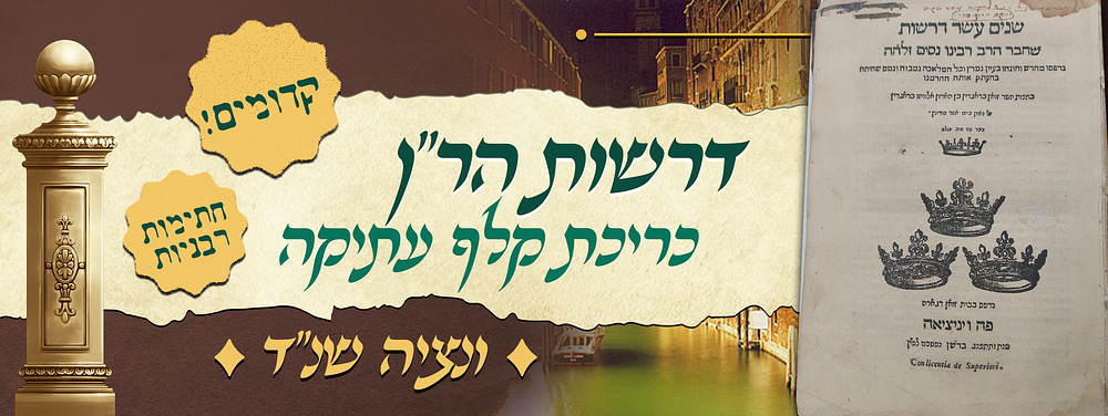 קדומים! דרשות הר"ן - ונציה שנ"ד - כריכת קלף עתיקה - חתימות רבניות. ספר שנים עשר דרשות להר"ן - 