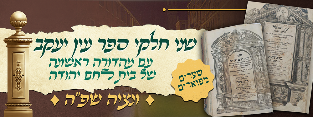 שני חלקי ספר עין יעקב - עם מהדורה ראשונה של בית לחם יהודה (מפתחות לעין יעקב) - ונציה שפ"ה - 