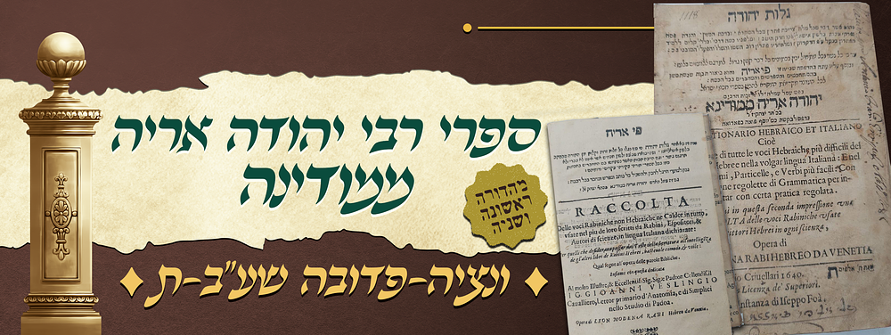 מהדורה ראשונה ושניה של ספר גלות יהודה - ומהדורה ראשונה של פי אריה - ספרי רבי יהודה אריה ממודינה 