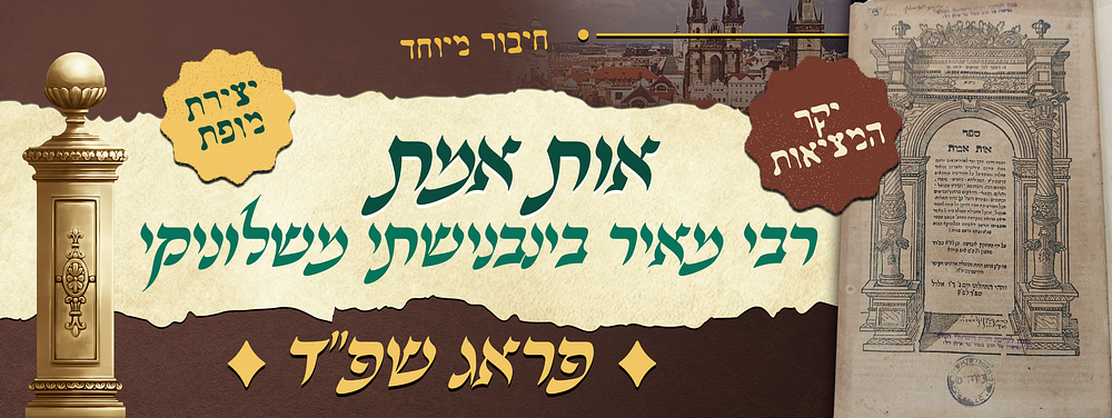 יקר המציאות - אות אמת - קובץ הגהות על המדרשים - יצירתו המונומנטלית של רבי מאיר בינבנישתי 