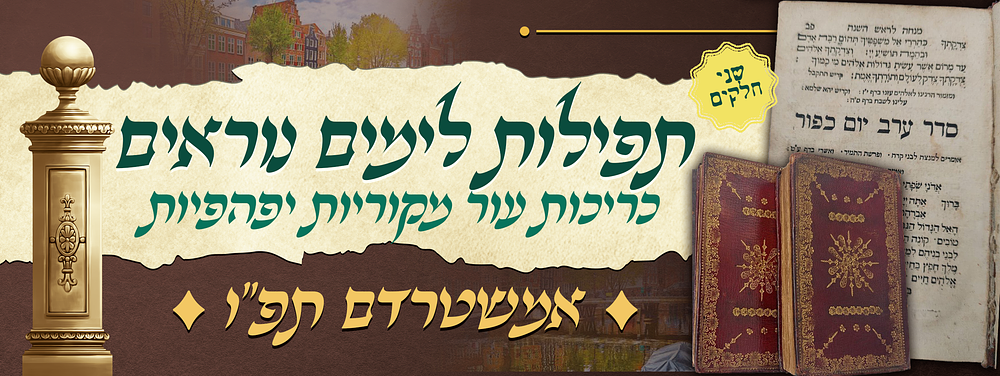 כלילת יופי - תפילות לימים נוראים - דפוס אמשטרדם תפ"ו - שני חלקים עם כריכות עור מקוריות יפהפיות. ס 