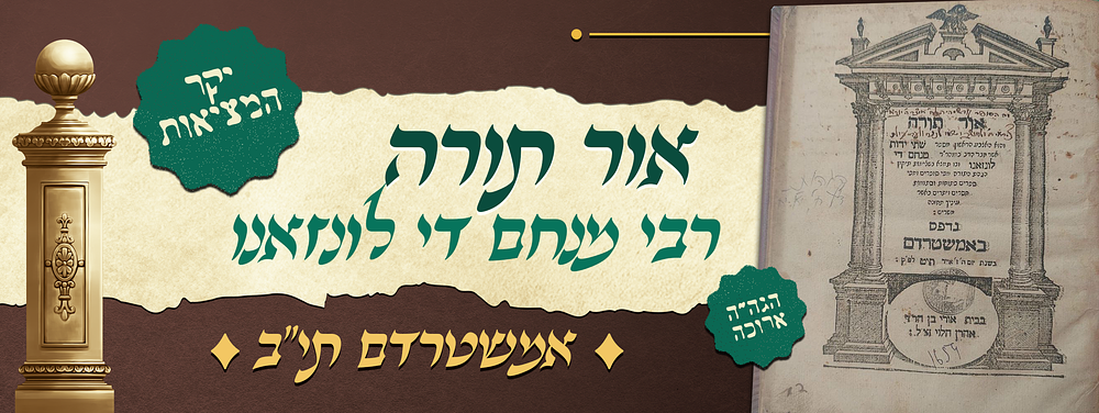 יקר המציאות - ספר אור תורה לרבי מנחם די לונזאנו - אמשטרדם תי"ב - הגה"ה בכתב יד בגנות השימוש 