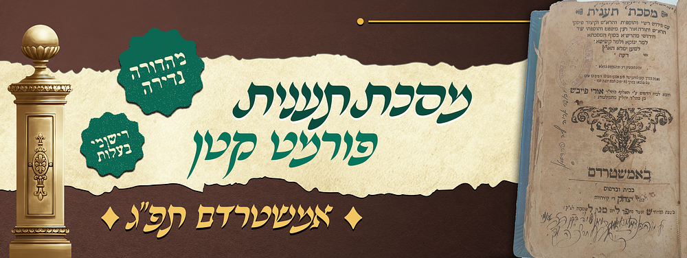 ובלכתך בדרך - מהדורה נדירה של מסכת תענית בפורמט קטן - דפוס אמשטרדם תפ"ג - רישומי בעלים רבים. תלמו 