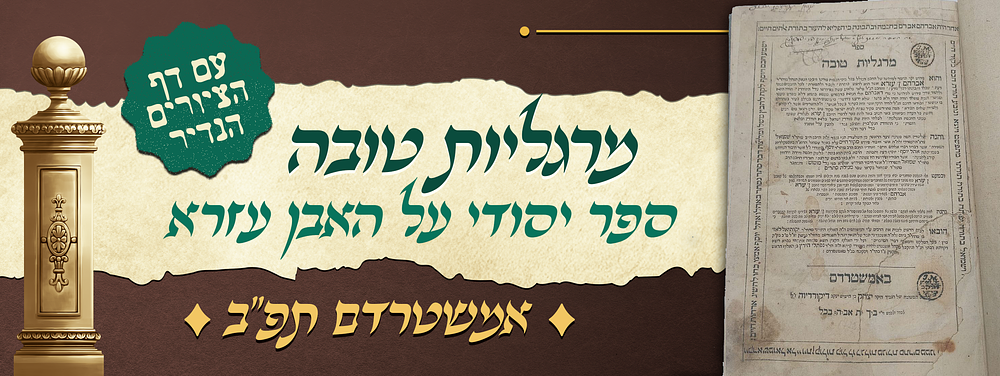 מרגליות טובה - ספר יסודי על האבן עזרא - עם דף הציורים הנדיר - אמשטרדם תפ"ב. מרגליות טובה - שלשה 