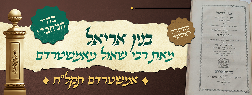 מהדורה ראשונה של ספר בנין אריאל - מאת הגה"ק המפורסם רבי שאול מאמשטרדם - אמשטרדם תקל"ח, בחיי המחבר!. 