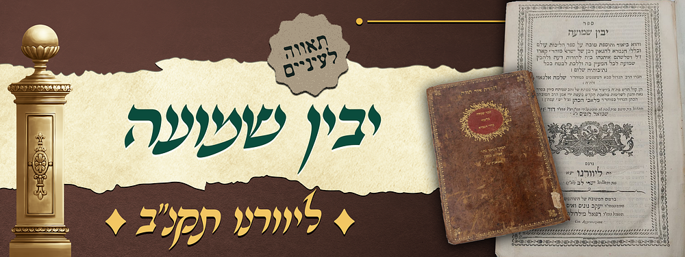 תאווה היא לעיניים! - ספר יבין שמועה - ליוורנו תקנ"ב - כריכת עור מקורית מפוארת עם הטבעות זהב. ספר 