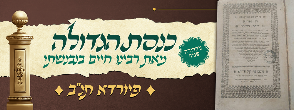 ספר כנסת הגדולה - חדושים על סדר השלחן ערוך חשן משפט - מאת רבינו חיים בנבנשתי אב"ד איזמיר - 