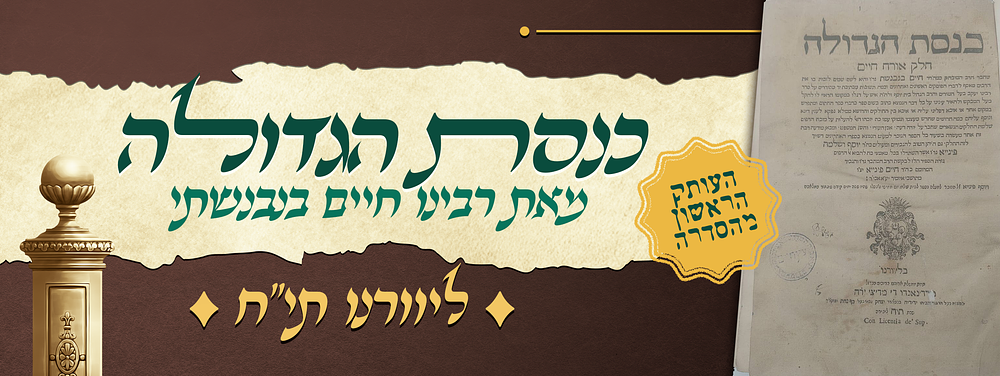 יסוד - כנסת הגדולה על אורח חיים - החלק הראשון שבא בדפוס מתוך סדרת ספריו של רבינו חיים בנבנשתי 