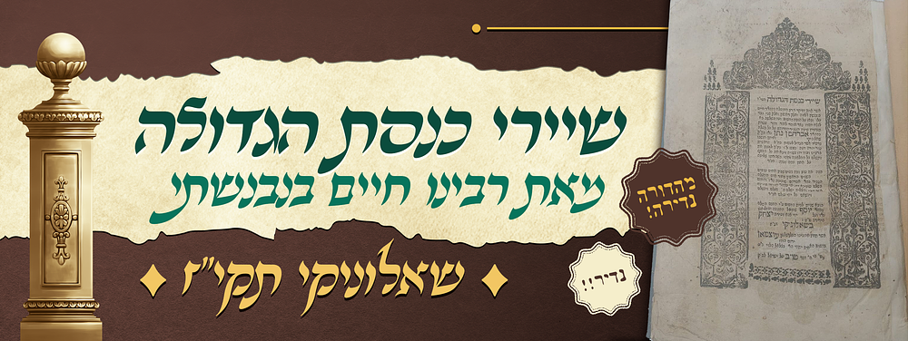 נדיר - ספר שיירי כנסת הגדולה - חדושי הלכות על שלחן ערוך יורה דעה - מאת רבינו חיים בינבנשתי אב"ד 