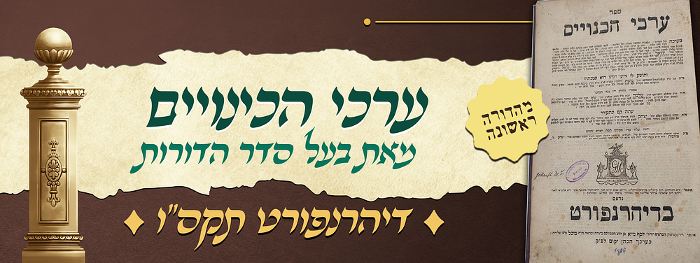 מהדורה ראשונה של ערכי הכינויים - מקורות לתיבות לשון הקודש עם הסברים בקבלה - מאת הגאון המפו' רבי 