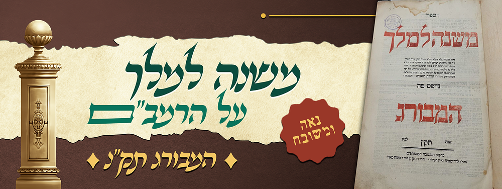 נאה ומשובח! - ספר משנה למלך על הרמב"ם – מאת רבי יהודה רוזאניס – דפוס המבורג תק"נ - שער בגווני 