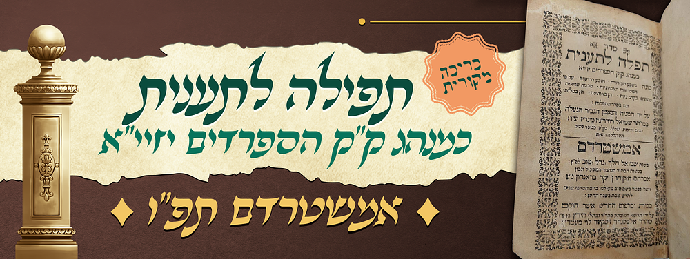 סדר התפלה לתענית - כמנהג ק"ק הספרדים יזיי"א - דפוס נפתלי הירץ מעמדין - אמשטרדם תפ"ו | 1726 - 