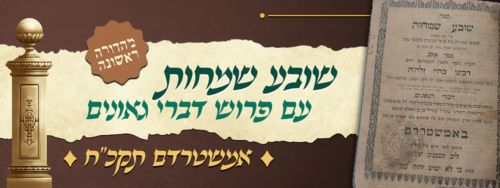 מהדורה ראשונה של שובע שמחות על ספר איוב - עם פרוש דברי גאונים - אמשטרדם תקכ"ח. ספר שובע שמחות על 