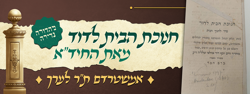 בסיעתא דשמיא.. נעשה ונצליח - קונטרס חנוכת הבית לדוד - סדר חנוכת הבית - מאת רבינו החיד"א - 