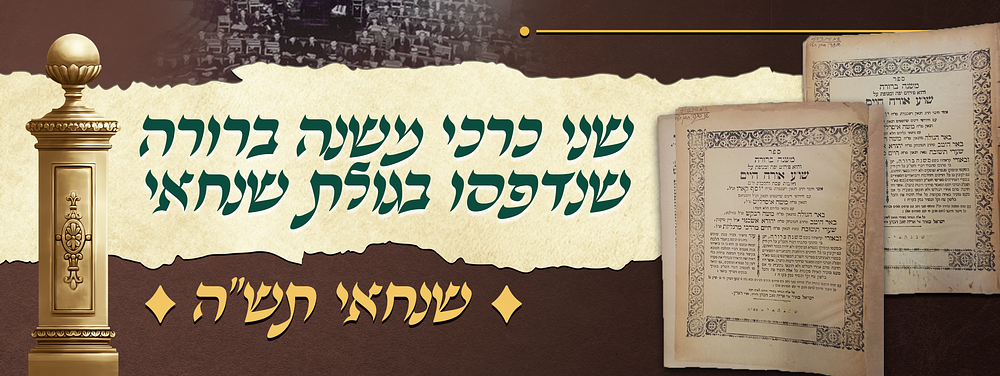 במצור ובמצוק - שני כרכי משנה ברורה, אשר נדפסו בגולת שנחאי - בעיצומה של השואה האיומה!. משנה ברורה 