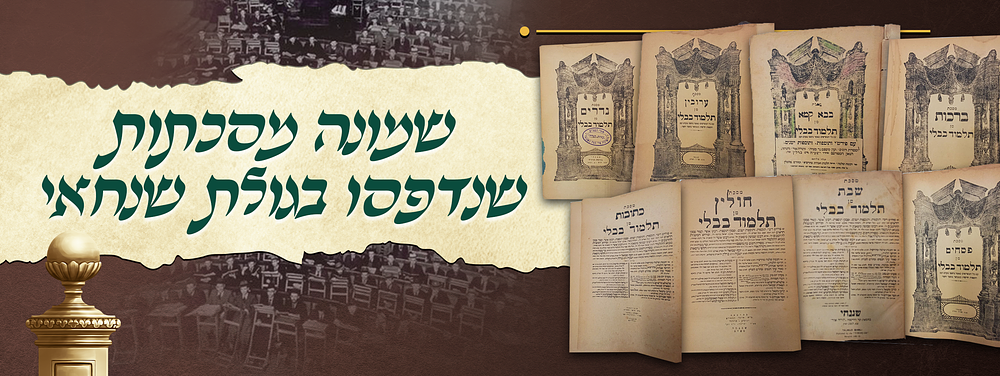 תורה שלמדתי באף - שמונה מסכתות מן התלמוד בבלי - אשר נדפסו במצור ובמצוק בעיצומה של מלחמת העולם 