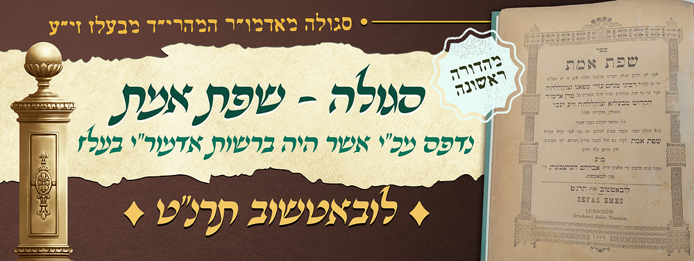 סגולה מאדמו"ר המהרי"ד מבעלז זי"ע - ספר שפת אמת לרמ"ע מפאנו - נדפס מכ"י אשר היה ברשות אדמור"י 