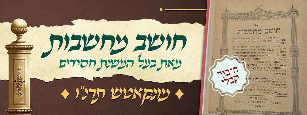 חיבור קבלי - חושב מחשבות - מאת המקובל האלוקי בעל המשנת חסידים - מונקאטש תרנ"ו. חושב מחשבות. 