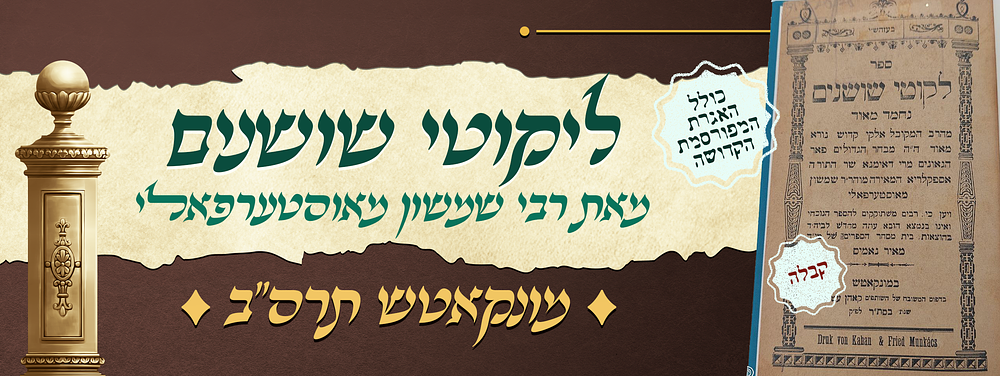 לקוטי שושנים - מאת המקובל האלוקי רבי שמשון מאוסטערפאלי זיע"א - כולל האגרת הקדושה המפורסמת - 