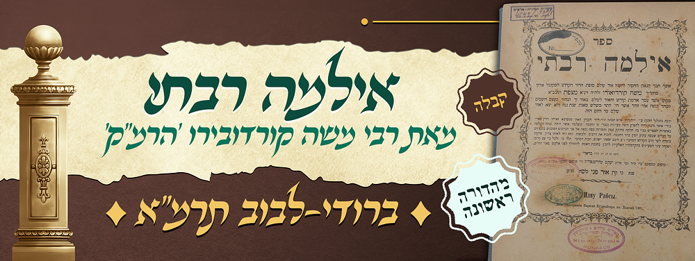 קבלה - מהדורה ראשונה של ספר אילמה רבתי - מאת המקובל האלוקי רבי משה קורדובירו 'הרמ"ק' זלה"ה - 