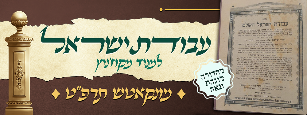 מהדורה נאה של ספר עבודת ישראל למגיד מקוז'ניץ זיע"א - מהדורה מוגהת עם הוספות - מונקאטש תרפ"ט. ספר 