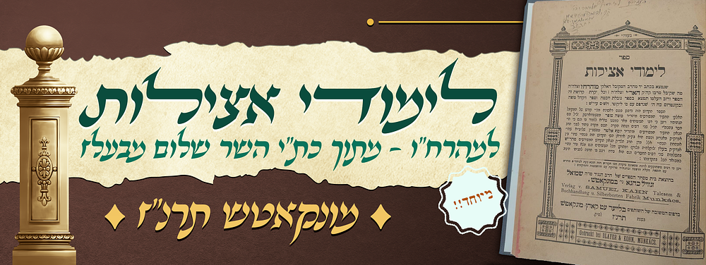 מיוחד! - לימודי אצילות למהרח"ו - מתוך כת"י השר שלום מבעלזא - עם הוספות שחסרו בדפו"ר - מונקאטש תרנ"ז