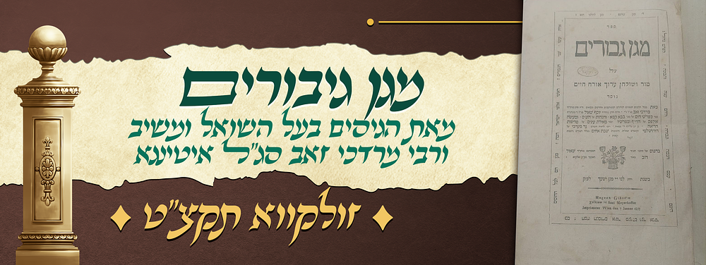 מהדורה ראשונה של ספר מגן גבורים - להני תרי גיסי גאוני עולם, בעל השואל ומשיב ורבי מרדכי זאב סג"ל 