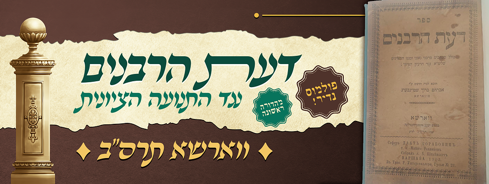 פולמוס נדיר - דעת הרבנים - ספר נגד התנועה הציונית - יו"ל בראשית ימי התנועה - וורשה תרס"ב. תכלה 