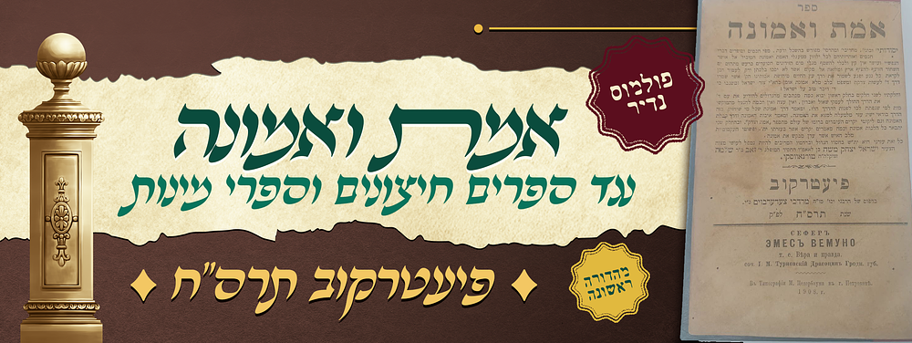 פולמוס נדיר - ספר אמת ואמונה, נגד ספרים חיצונים וספרי מינות – פיעטרקוב תרס"ח – מהדורה ראשונה. ספ 