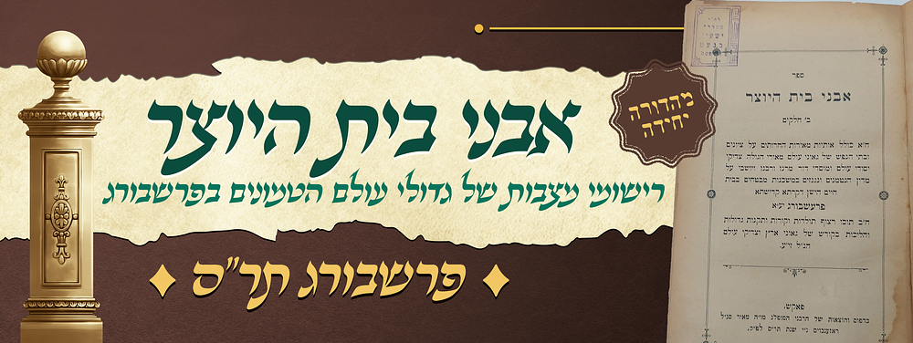 יקר המציאות! מיוחד ומרתק - ספר אבני בית היוצר - רישומי מצבות של גדולי עולם הטמונים בפרשבורג 