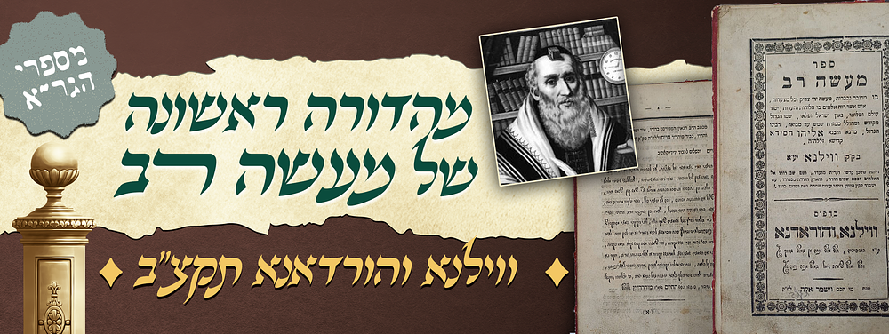 מהדורה ראשונה של מעשה רב - מספרי אדוננו הגר"א הנודעים והמוסמכים ביותר -ץך„. ספר מעשה רב - "בו 